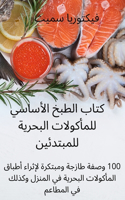 كتاب الطبخ الأساسي للمأكولات البحرية لل 