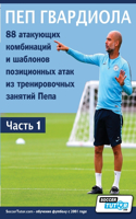 ПЕП ГВАРДИОЛА - 88 атакующих комбинаций и ша