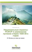 Natsional'nye okrainy RSFSR v ukrainskom putevom ocherke 1920-30-kh godov