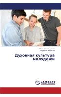 Dukhovnaya Kul'tura Molodezhi