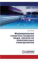 Formirovanie Sloistykh Osadkov Medi, Nikelya Iz Kompleksnykh Elektrolitov