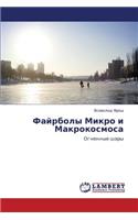 Fayrboly Mikro I Makrokosmosa