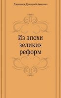 Iz epohi velikih reform