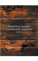 Памятная книжка Тамбовской губернии: 1894 ?.(Russian)