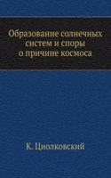 Obrazovanie solnechnyh sistem i spory o prichine kosmosa