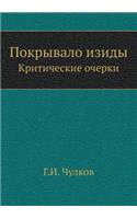 Покрывало изиды