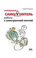 Современный самоучитель работы с электр