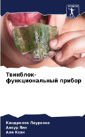 Твинблок-функциональный прибор