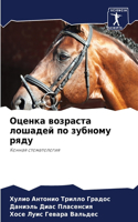 Оценка возраста лошадей по зубному ряду