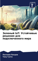 Зеленый IoT: ?????????? ??????? ??? ????????????? ???