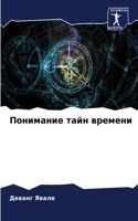 Понимание тайн времени