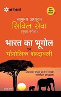 Bharat Ka Bhugol Avam Bhaugolik Shabdavali - Bhartiya Civil Seva Pariksha Ke Liye Sampurna Addhyan