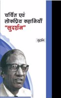 à¤šà¤°à¥�à¤šà¤¿à¤¤ à¤�à¤µà¤‚ à¤²à¥‹à¤•à¤ªà¥�à¤°à¤¿à¤¯ à¤•à¤¹à¤¾à¤¨à¤¿à¤¯à¤¾à¤�, â€˜â€˜à¤¸à¥�à¤¦à¤°à¥�à¤¶à¤¨â€˜â€˜