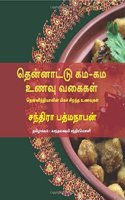 Thenttu Gama-Gama Uvu Vagaigal - Southern Flavours (Tamil) (Tamil) Paperback â€“ 21 Dec 2017