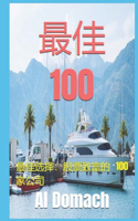最佳 100