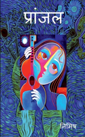 Pranjal / प्रांजल