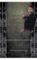 Η ΠΡΑΓΜΑΤΙΚΗ ΛΥΣΗ ΣΤΗΝ ΚΡΙΣΗ!