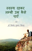 SWASTH RAHKAR LAMBI UMAR KAISE PAYEIN / à¤¸à¥�à¤µà¤¸à¥�à¤¥ à¤°à¤¹à¤•à¤° à¤²à¤®à¥�à¤¬à¥€ à¤‰à¤®à¥�à¤° à¤•à¥ˆà¤¸à¥‡ à¤ªà¤¾à¤�à¤�