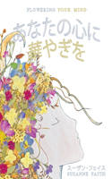 あなたの心に 華やぎを Flowering Your Mind