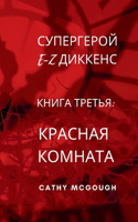 СУПЕРГЕРОЙ E-Z ДИККЕНС КНИГА ТРЕТЬЯ