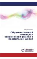 Obrazovatel'nyy potentsial sovremennoy fiziki v profil'noy shkole