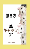 描き方キャッツ