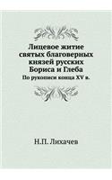 Лицевое житие святых благоверных князей &#1088: ?? ???????? ????? XV ?.(Russian)
