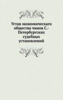 Ustav ekonomicheskago obschestva chinov S.-Peterburgskih sudebnyh ustanovlenij