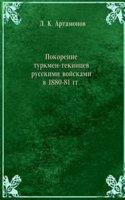 Pokorenie turkmen-tekintsev russkimi vojskami v 1880-81 gg.