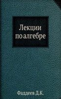 Lektsii po algebre