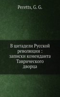 V tsitadeli Russkoj revolyutsii