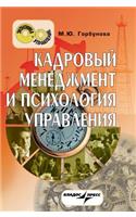 Personnel management and management psychology