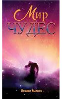 МИР ЧУДЕС: 1500 ???????? ??????(Russian)
