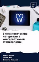 Биомиметические материалы в консерватив&