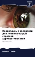 Пероральный эплеренон для лечения остро