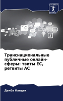 Транснациональные публичные онлайн-сфер&: ????? ??, ??????? ??
