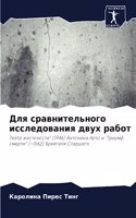 Для сравнительного исследования двух раб