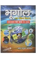 Bhugol - Ek Sankshipt Vivaran
