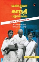 Mahatma Gandhi Padukolai Puthiya Unmaikal à®®à®•à®¤à®® à®•à®¨à®¤ à®ªà®Ÿà®•à®² à®ªà®¤à®¯ à®‰à®£à®®à®•à®³