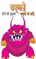 बच्चों के लिए राक्षस रंग पुस्तक