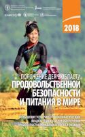 The State of Food Security and Nutrition in the World 2018 (Russian Edition)