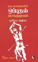 Oru Mugamoodiyin Opputhal Vaakkumoolam (Novel)