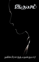 Heart / இதயம்