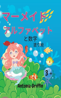 マーメイドのアルファベットと数字の塗り絵