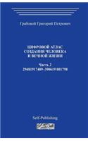 Cifrovoj Atlas Sozdanija Cheloveka I Vechnoj Zhizni_chast 2_2006