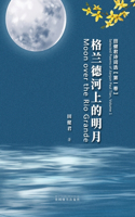 格兰德河上的明月
