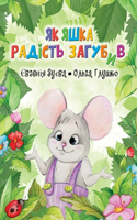 Як Яшка Радість Загубив