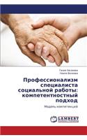 Professionalizm Spetsialista Sotsial'noy Raboty