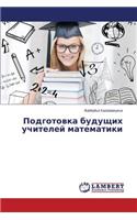 Подготовка будущих учителей математики: (Russian)