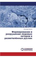 Формирование и разрушение ледовых затор